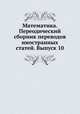 Математика. Переодический сборник переводов иностранных статей. Выпуск 10, А. О. Гельфонд 