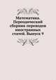 Математика. Переодический сборник переводов иностранных статей. Выпуск 9, А. О. Гельфонд 