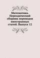 Математика. Переодический сборник переводов иностранных статей. Выпуск 12, А. О. Гельфонд 