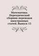Математика. Переодический сборник переводов иностранных статей. Выпуск 13, А. О. Гельфонд 