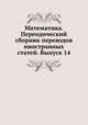 Математика. Переодический сборник переводов иностранных статей. Выпуск 14, А. О. Гельфонд 