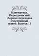 Математика. Переодический сборник переводов иностранных статей. Выпуск 15, А. О. Гельфонд 