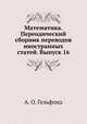 Математика. Переодический сборник переводов иностранных статей. Выпуск 16, А. О. Гельфонд 