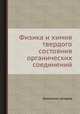 Физика и химия твердого состояния органических соединений, Коллектив авторов 