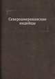 Североамериканские индейцы, Ю. П. Аверкиева 