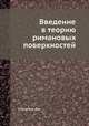 Введение в теорию римановых поверхностей, Спрингер Дж. 