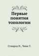 Первые понятия топологии, Стинрод Н.,Чинн У. 