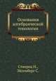 Основания алгебраической топологии, Стинрод Н., Эйленберг С. 