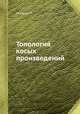 Топология косых произведений, Н. Стинрод 