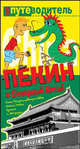 Пекин и Северный Китай - (Твой путеводитель), Константин Генш 