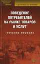 Поведение потребителей на рынке товаров и услуг. Учебное пособие. Гриф УМО вузов России, Костина Галина Дмитриевна, Моисеева Нина Константиновна 