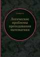 Логические проблемы преподавания математики, Столяр А.А. 