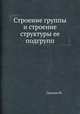 Строение группы и строение структуры ее подгрупп, М. Судзуки 