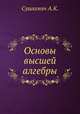 Основы высшей алгебры, Сушкевич А.К. 
