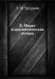 К. Маркс и диалектическая логика, З. М. Оруджев 