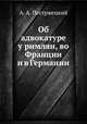 Об адвокатуре у римлян, во Франции и в Германии, А. А. Пестржецкий 