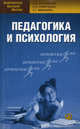 Педагогика и психология. Богачкина Н.А., Скворцова 4-е изд стер, Н. Богачкина, Екатерина Имашева, Светлана Николаевна Скворцова 