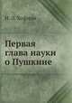 Пушкин. Первая глава науки о Пушкине, Н. Л. Хофман 