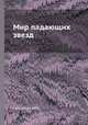 Мир падающих звезд, Сытинская Н.Н. 