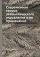 Современная теория автоматического управления и ее применение, Сю Д.,Мейер А. 