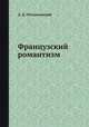 Французский романтизм, Д. Д. Обломиевский 