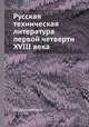 Русская техническая литература первой четверти XVIII века, В.В.Данилевский 