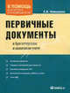 Первичные документы в бухгалтерском и налоговом учете, Невешкина Елена Владимировна 