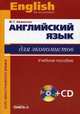 Английский язык для экономистов. Учебное пособие для студентов экономических специальностей. Гриф УМО МО РФ (+ CD-ROM), Аванесян Жанна Генриховна 