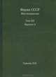 Фауна СССР. Жесткокрылые. Том XII. Выпуск 4, Гурьева Л.Н. 
