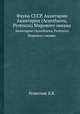 Фауна СССР. Акантарии. Акантарии (Acantharea, Protozoa) Мирового океана., Решетняк В.В. 