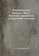 Клинические лекции. Том 1. Болезни сердечно-сосудистой системы, М. П. Кончаловский 