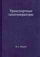 Транспортные газогенераторы, И. С. Мезин 