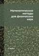 Математические методы для физических наук, Л.А. Шварцман 