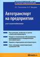 Автотранспорт на предприятии: учет и налогообложение: практическое помобие. 6-е изд стер., Александр Пантелеев, Андрей Звездин 