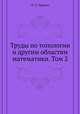 Труды по топологии и другим областям математики. Том 2, П. С. Урысон 