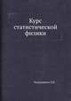 Курс статистической физики, Радушкевич Л.В. 