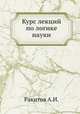 Курс лекций по логике науки, Ракитов А.И. 
