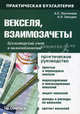 Векселя, взаимозачеты. Бухгалтерский учет и налогообложение. Практическое руководство - 6 изд., Александр Пантелеев, Андрей Звездин 