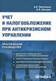 Учет и налогообложение при антикризисном управлении. Практическое руководство - 2 изд., Александр Пантелеев, Андрей Звездин 