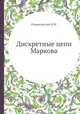 Дискретные цепи Маркова, Романовский В.И. 