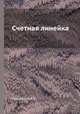 Cчетная линейка, Румшиский Л.З. 