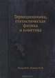 Термодинамика, статистическая физика и кинетика, Ю. Б. Румер, М. Ш. Рывкин 
