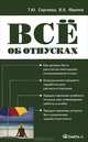 Все об отпусках 5-е изд., стер., Сергеева Татьяна Юрьевна 