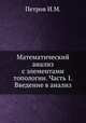 Математический анализ с элементами топологии. Часть 1. Введение в анализ, Петров И.М. 