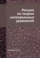 Лекции по теории интегральных уравнений, Петровский И.Г. 