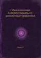 Обыкновенные дифференциально-разностные уравнения, Э. Пинни 