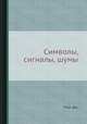 Символы, сигналы, шумы., Пирс Дж. Кингстон 
