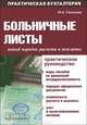 Больничные листы: новый порядок расчета и выплаты. Практическое руководство, Сазонова Юлия Александровна 