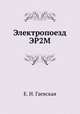 Электропоезд ЭР2М, Е. И. Гаевская 