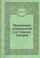 Применение смачивателей для тушение пожаров, М. В. Казаков 